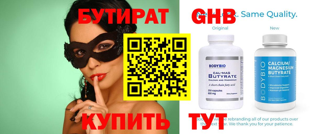 Бутират Butirat Анапа
