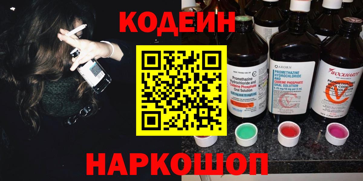 Codein напиток Lean (лин) Анапа